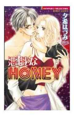 悪戯なHONEY【単行本】