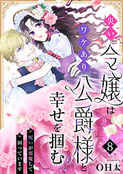 災い令嬢はワケあり公爵様と幸せを掴む！？～呪いが邪魔して困っています～