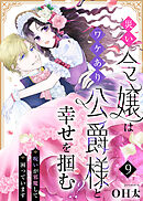 災い令嬢はワケあり公爵様と幸せを掴む！？～呪いが邪魔して困っています～（９）