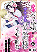 災い令嬢はワケあり公爵様と幸せを掴む！？～呪いが邪魔して困っています～（１２）