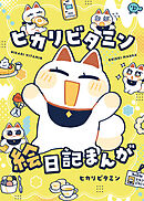 ヒカリビタミン絵日記まんが