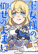 王女様の仰せのままに