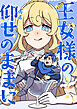 王女様の仰せのままに