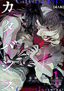 カタバシス2-追憶の灯を辿り-(1)【成人版】