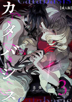 カタバシス2-追憶の灯を辿り-(3)【成人版】