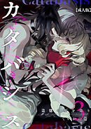 カタバシス2-追憶の灯を辿り-(3)【成人版】