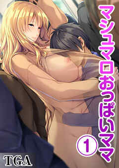 マシュマロおっぱいママ(1)