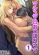 マシュマロおっぱいママ(1)