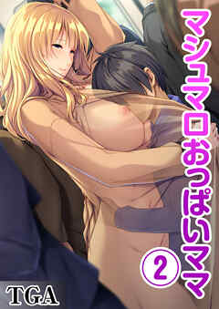 マシュマロおっぱいママ(2)
