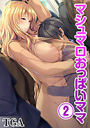 マシュマロおっぱいママ(2)