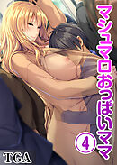 マシュマロおっぱいママ(4)