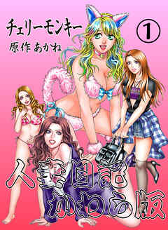 人妻日記かわら版(1)