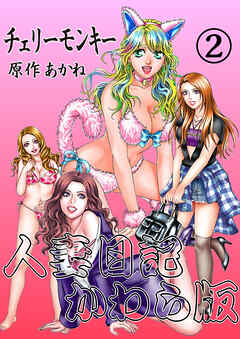 人妻日記かわら版(2)