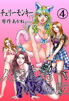 人妻日記かわら版(4)