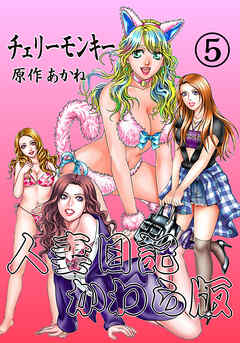 人妻日記かわら版(5)