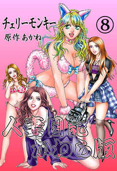 人妻日記かわら版(8)