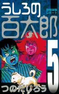 うしろの百太郎