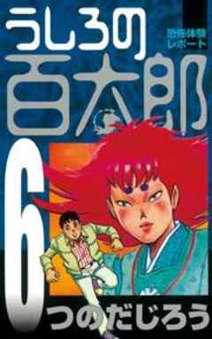 うしろの百太郎