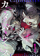 カタバシス2-追憶の灯を辿り-(1)