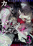 カタバシス2-追憶の灯を辿り-(3)