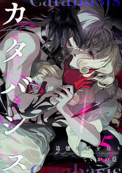 カタバシス2-追憶の灯を辿り-(5)