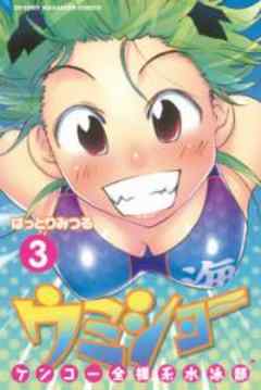 ケンコー全裸系水泳部　ウミショー