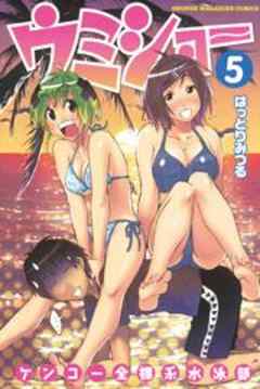 ケンコー全裸系水泳部　ウミショー