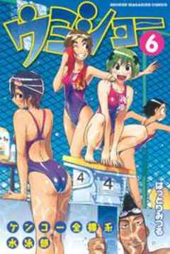 ケンコー全裸系水泳部　ウミショー