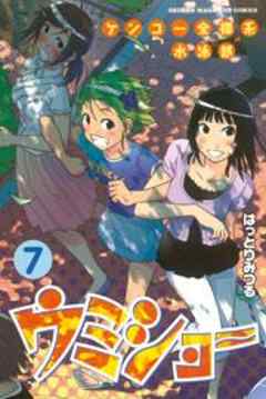 ケンコー全裸系水泳部　ウミショー