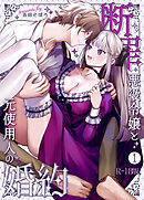 断罪悪役令嬢と元使用人の婚約【R-18版】（1）