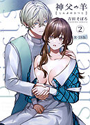 神父の羊【R-18版】（2）