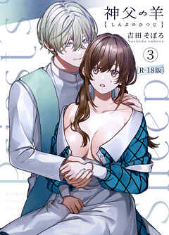 神父の羊【R-18版】（3）