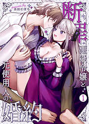 断罪悪役令嬢と元使用人の婚約