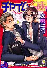 チャイム　ピーチな生徒とバナナな教師