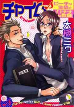 チャイム　ピーチな生徒とバナナな教師