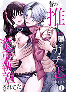昔の推しにガチ恋激重執着されてた（1）