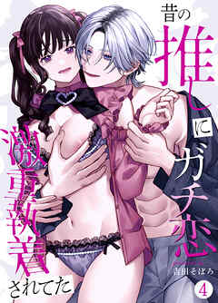 昔の推しにガチ恋激重執着されてた（4）