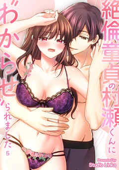 絶倫童貞の村瀬くんに"わからせ"られました （５）【TL版】