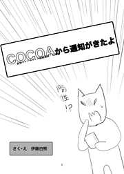 COCOAから通知がきたよ