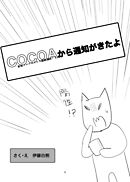 COCOAから通知がきたよ