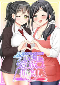 【赤佐優奈・赤佐香織】今日も明日も家族仲良し