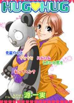 HUG HUG～欲情に火をつけて～