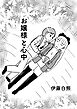 お嬢様と心中