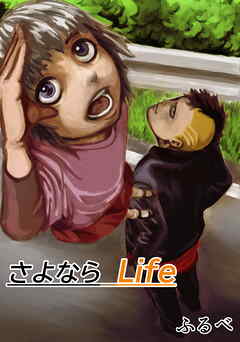 さよならLife