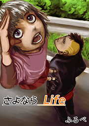 さよならLife