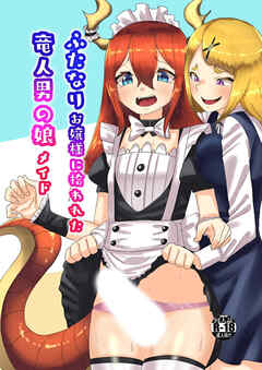 ふたなりお嬢様に拾われた竜人男の娘メイド