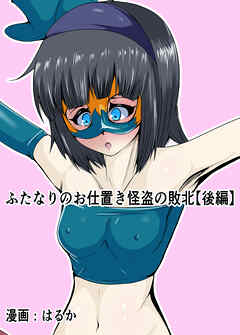 ふたなりのお仕置き怪盗の敗北【後編】