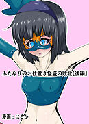 ふたなりのお仕置き怪盗の敗北【後編】