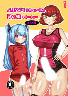 ふたなり女子バレー部の男の娘マネージャー1 入部編