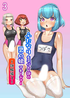 ふたなり女子バレー部の男の娘マネージャー3 試験編2